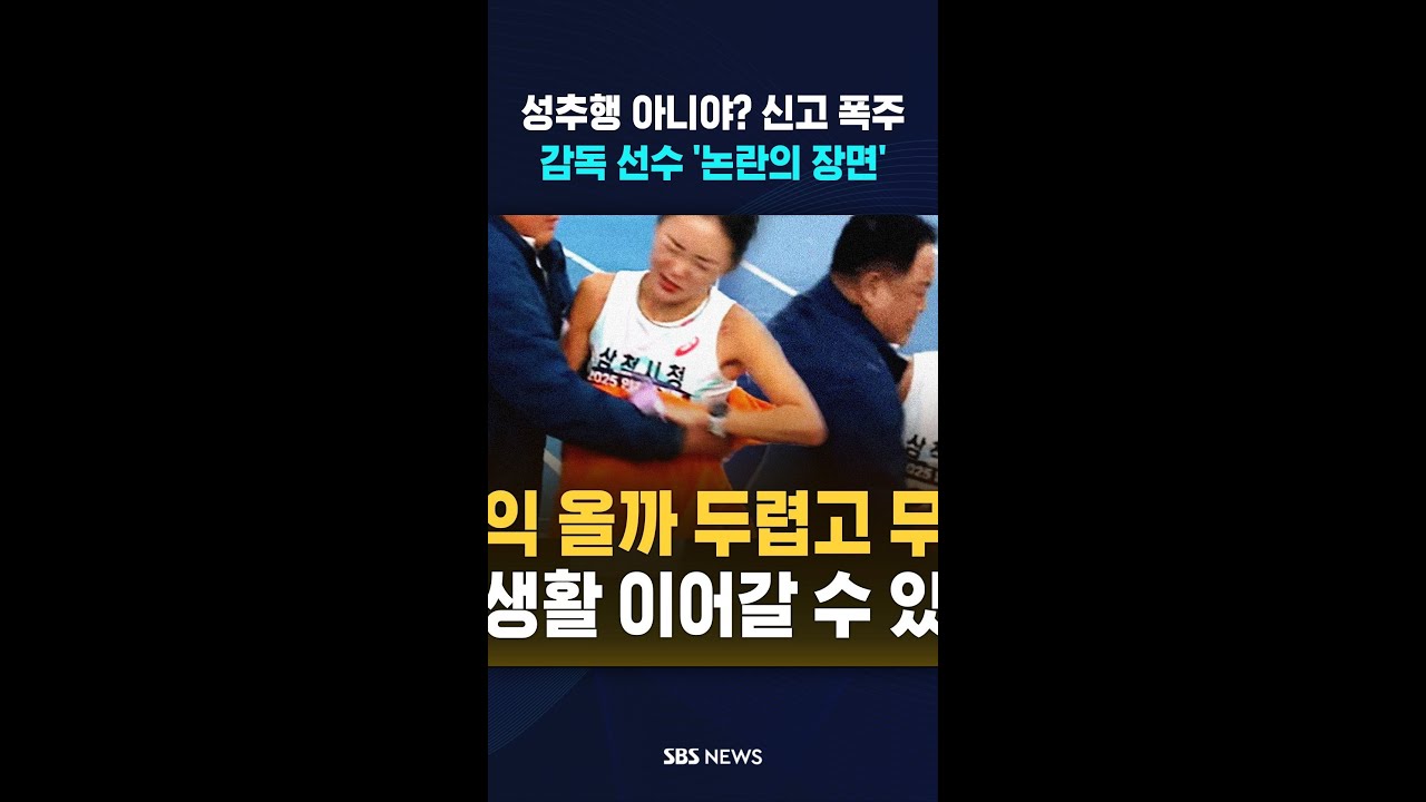 성추행 아니야? 신고 폭주&hellip;감독 선수 '논란의 장면' #shorts