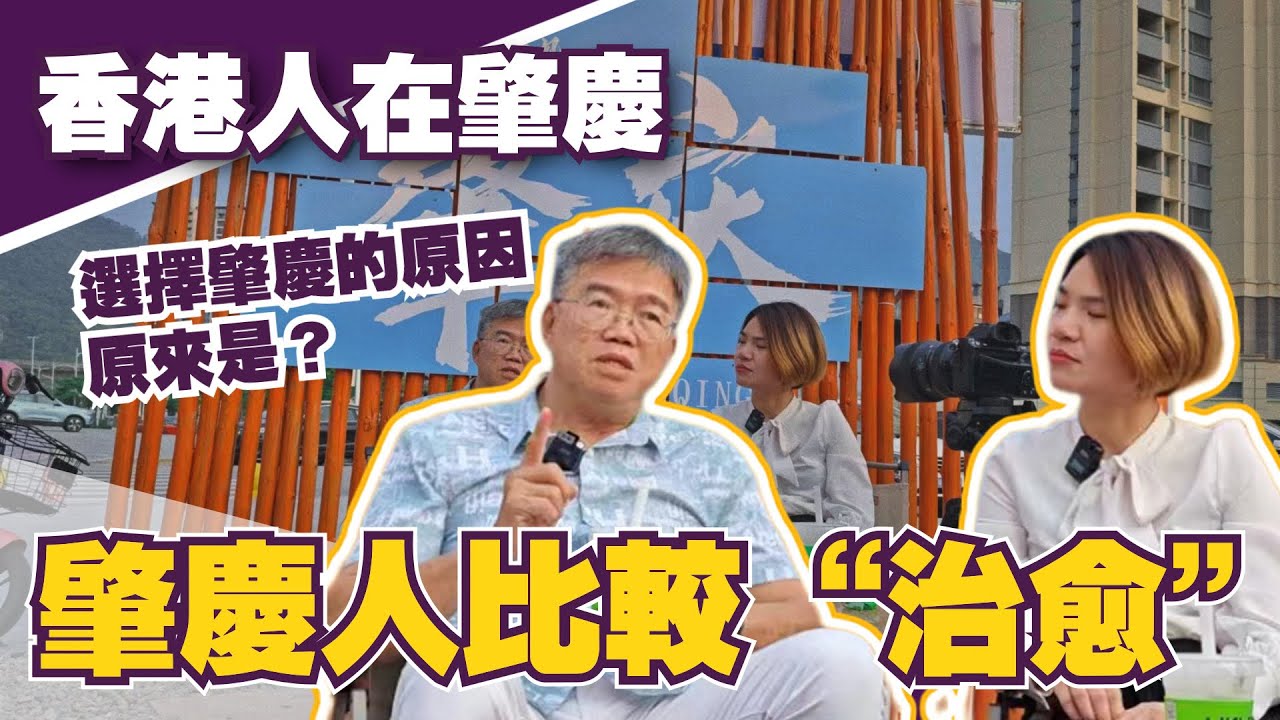 香港人在肇慶｜小子哥專訪篇｜點解選擇肇慶萬達西江府｜覺得肇慶人好“治癒”｜疫情期間隔山買牛有冇後悔？｜中山和肇慶點解最後選擇了肇慶？
