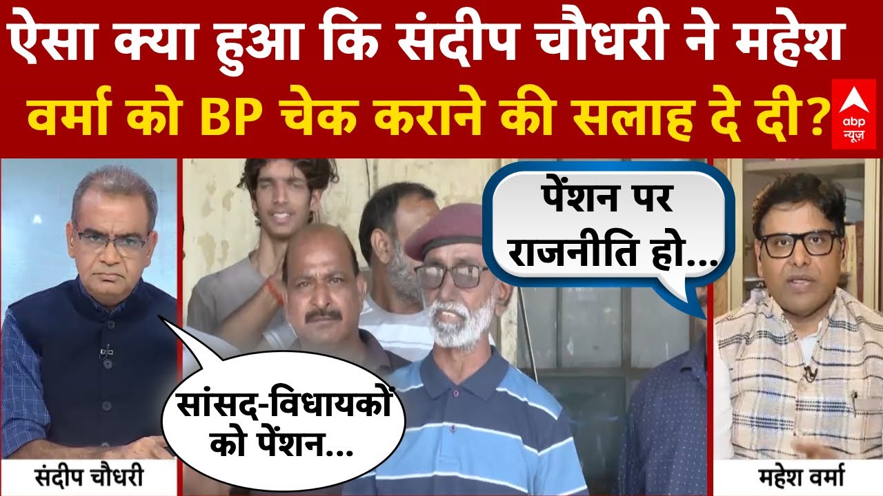 Sandeep Chaudhary और महेश वर्मा में पुराने पेंशन स्किम को लेकर जमकर हुई बहस!  OPS Vs NPS