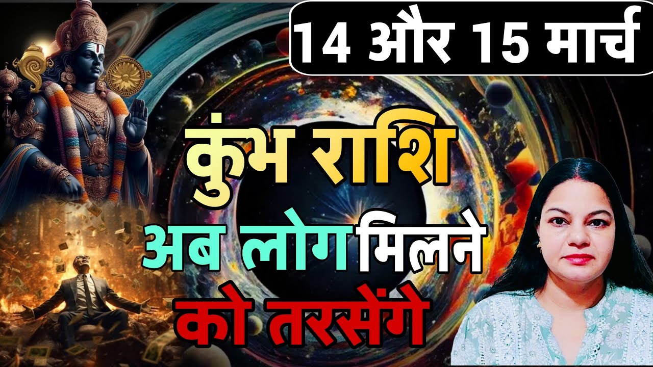 कुंभ राशि 14 और 15 मार्च 2026 कुंभ राशिफल। आज का दैनिक राशिफल 