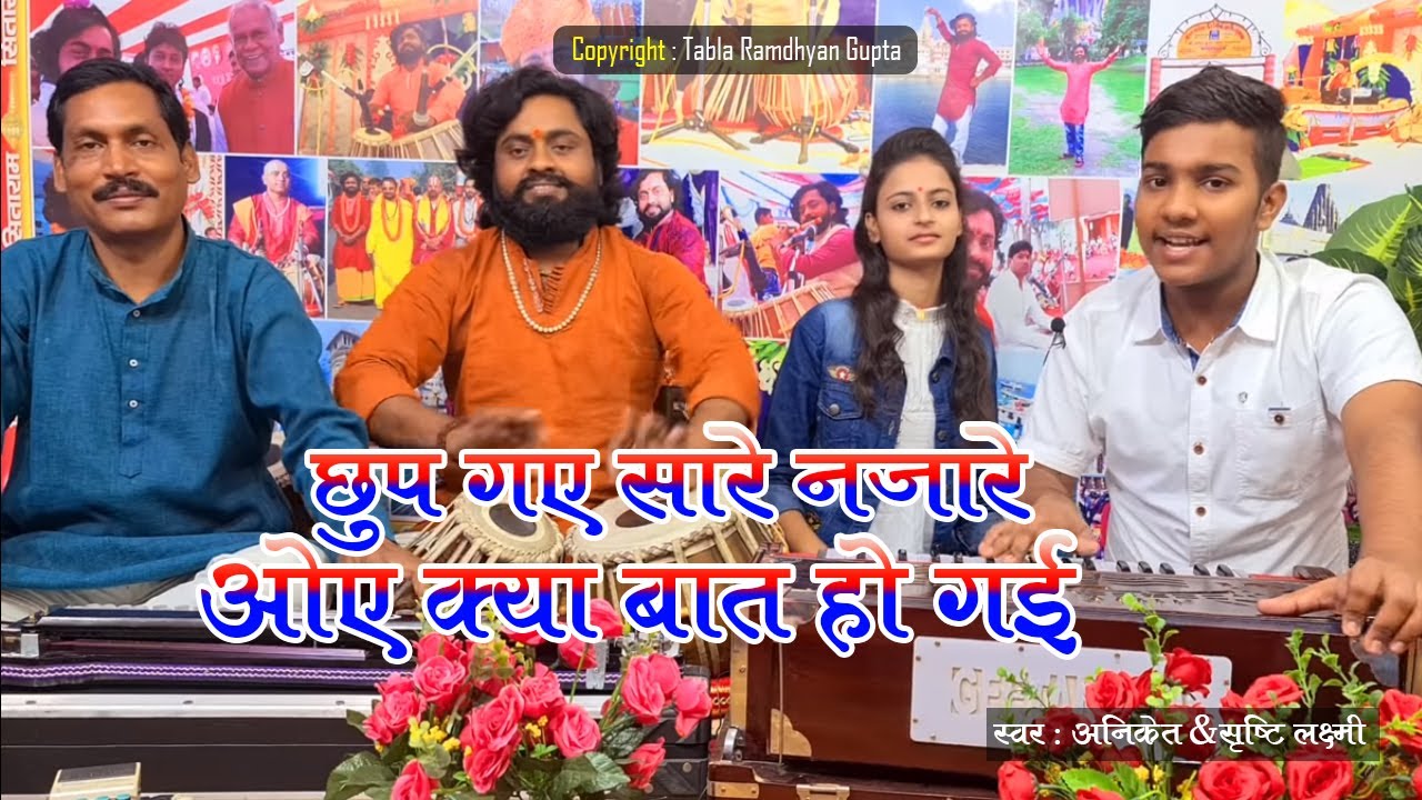 छुप गए सारे नजारे ओए क्या बात हो गई ~ अनिकेत बाबू और सृष्टि लक्ष्मी ठाकुर ~ तबला रामध्यान गुप्ता