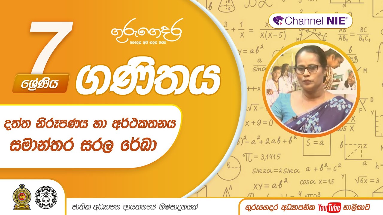දත්ත නිරූපණය හා අර්ථකතනය | සමාන්තර සරල රේඛා | 26 පාඩම  - 07 ශ්‍රේණිය (ගණිතය)
