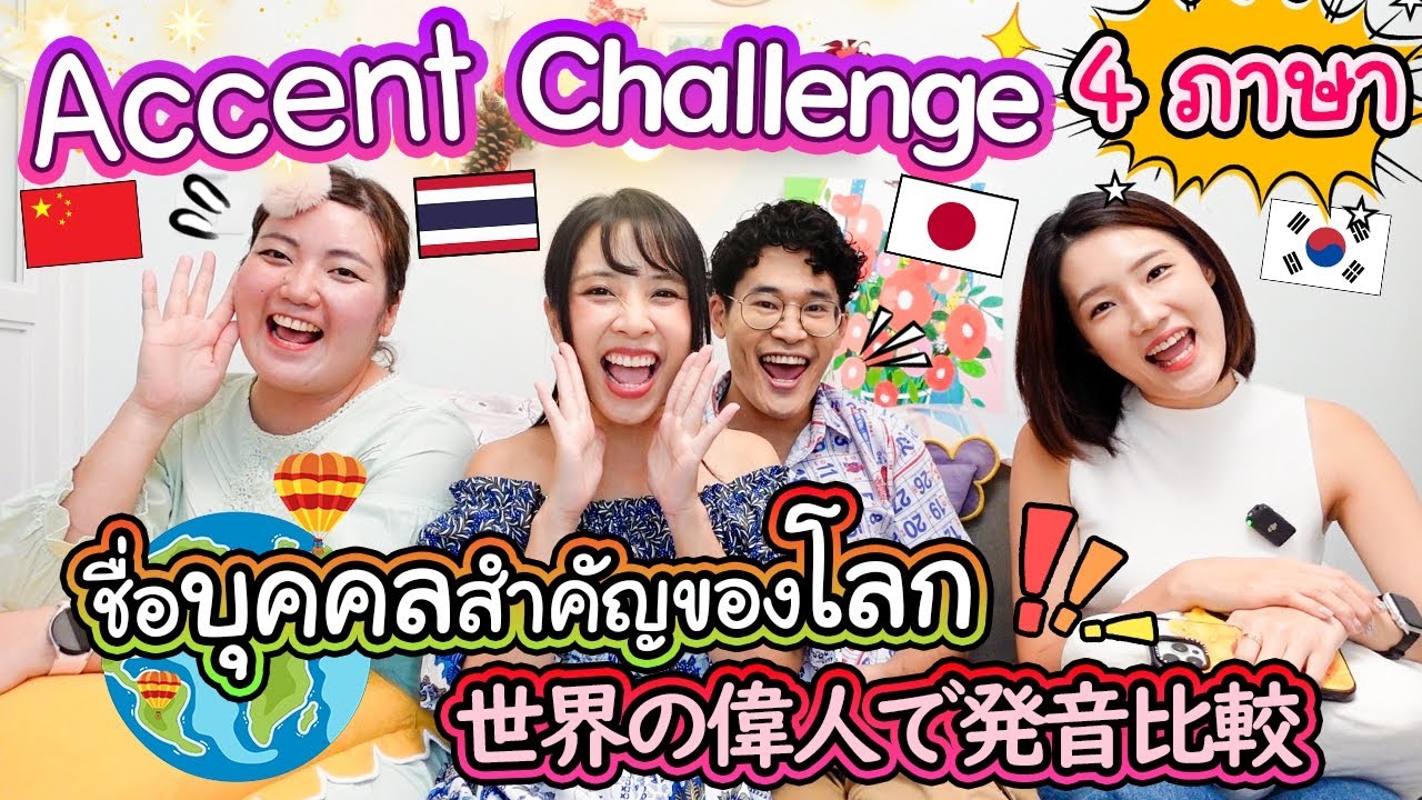 Accent Challange 4 ภาษา ! ชื่อบุคคลสำคัญของโลก ภาษาไหนใกล้เคียงสุด ? 【アクセントチャレンジ】日中韓タイで世界の偉人を発音してみた！