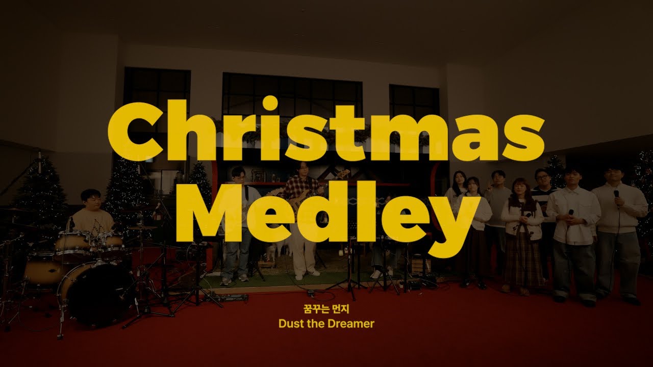 크리스마스 메들리 Christmas Medley - 꿈꾸는 먼지 Dust the Dreamer