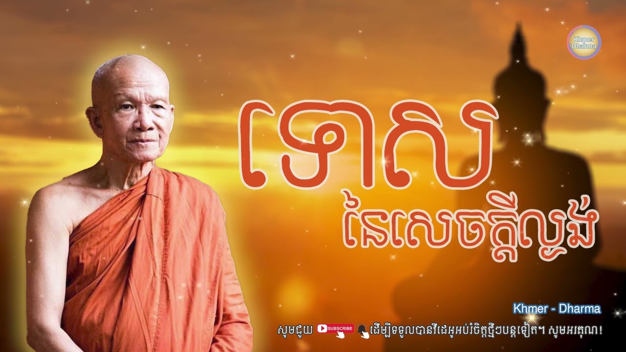 ទោសនៃសេចក្ដីល្ងង់/សម្ដេច ពិន សែម/Pin seam/ព្រះធម៌ទេសនា[Dharma-Kh]