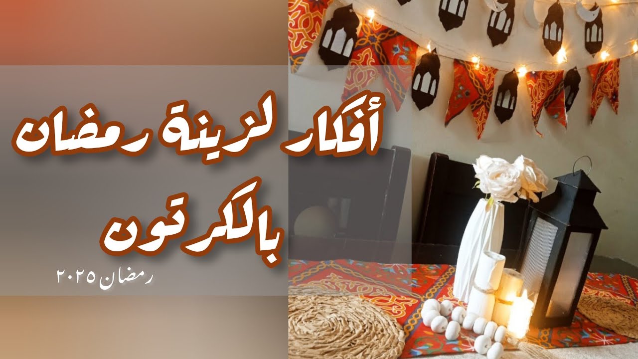 أفكار لزينة #رمضان٢٠٢٥🌜فوانيس رمضان من الكارتون 🌜٣افكار لزينة رمضان بدون تكاليف
