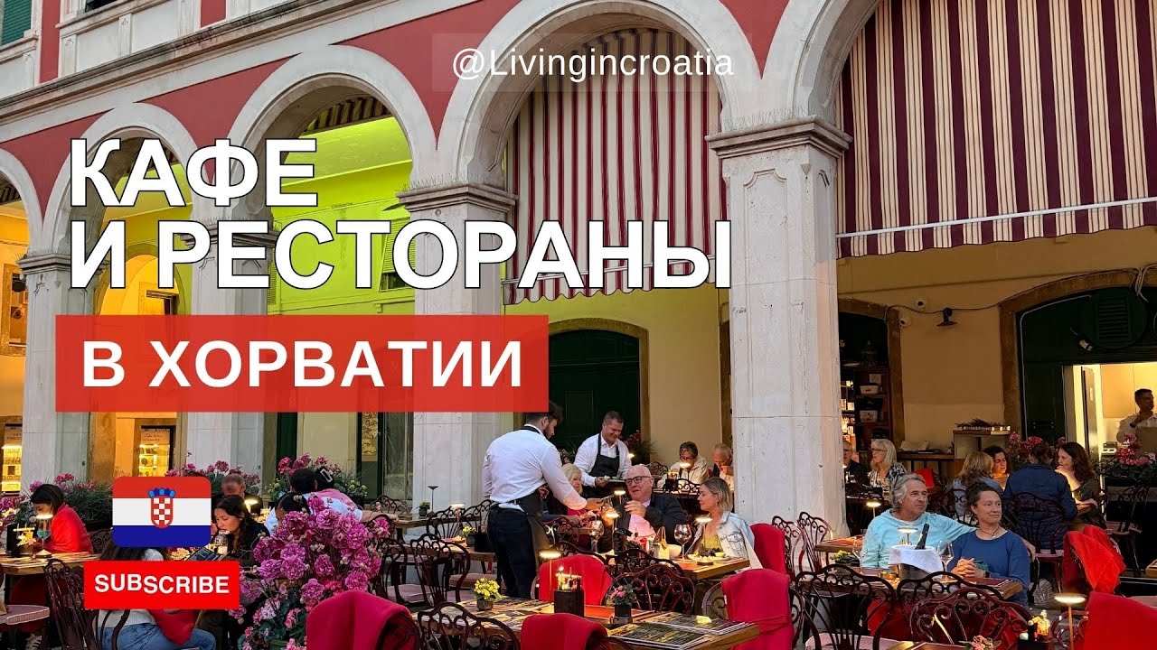 ❗️Кафе и Рестораны в Хорватии. Меню и цены 2023