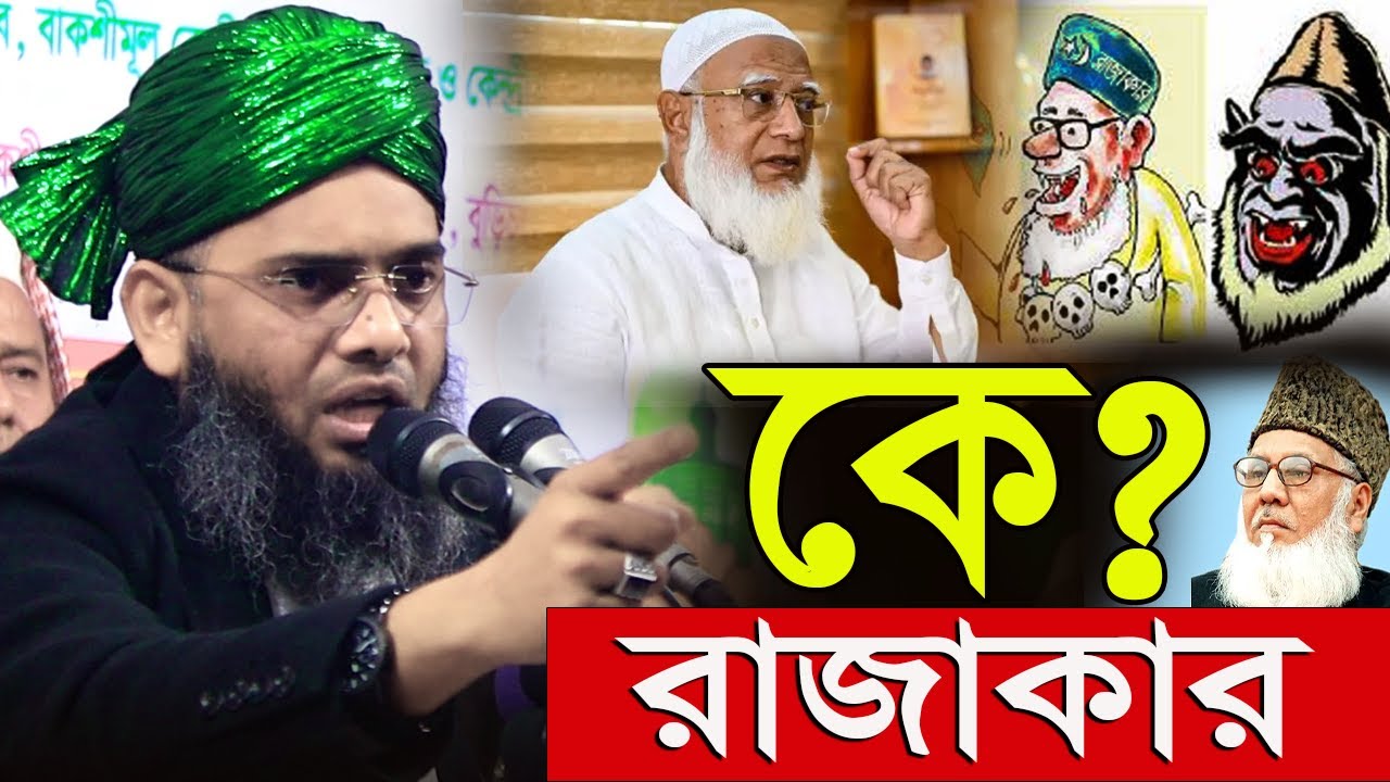 কে? রাজাকার বাংলাদের বর্তমানে গাজী সোলাইমান ক্বাদরী । Gazi Solaiman Qadri বাংলাদেশ নিয়ে ওয়াজ