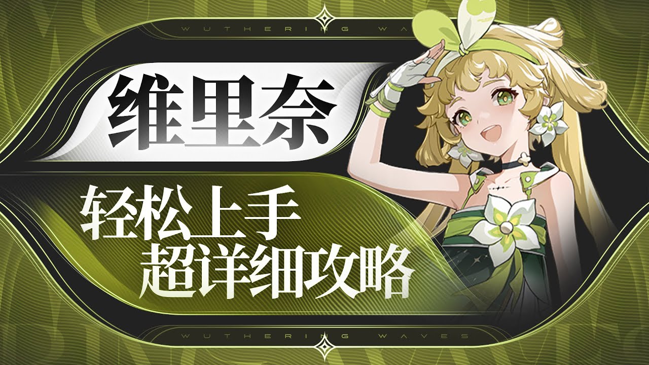 【鸣潮1.0】比心小妹，维里奈详细攻略