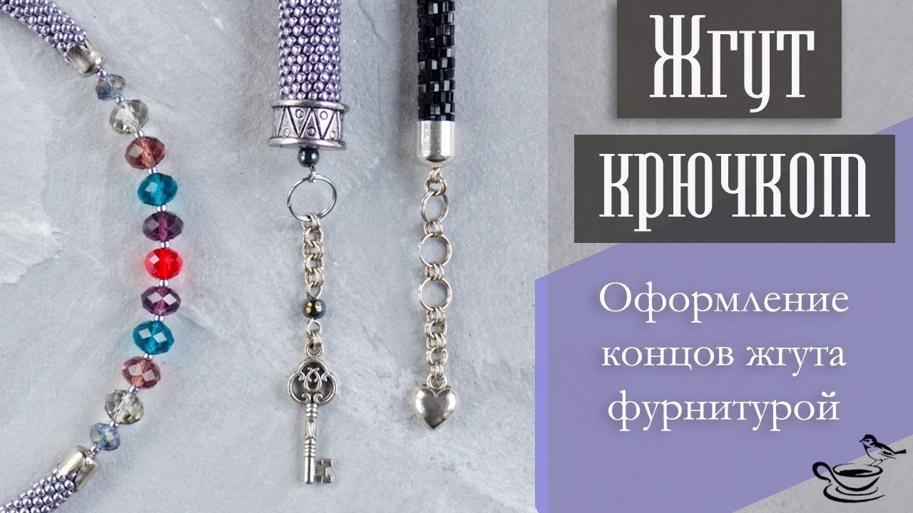 ЖГУТ КРЮЧКОМ | Оформление Концов Жгута Фурнитурой