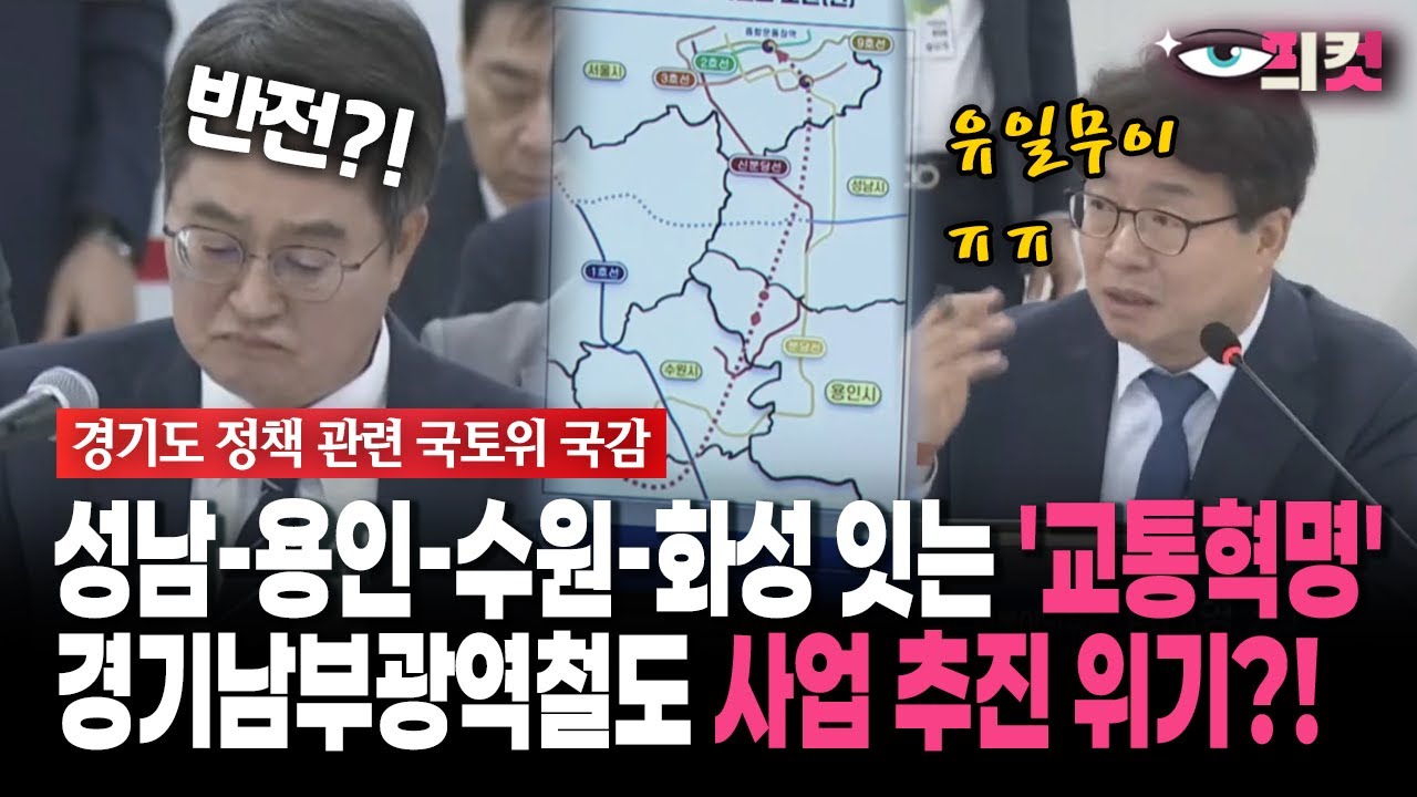 [현장영상] 성남-용인-수원-화성 잇는 '교통혁명'... 경기남부광역철도 사업 추진 위기?!