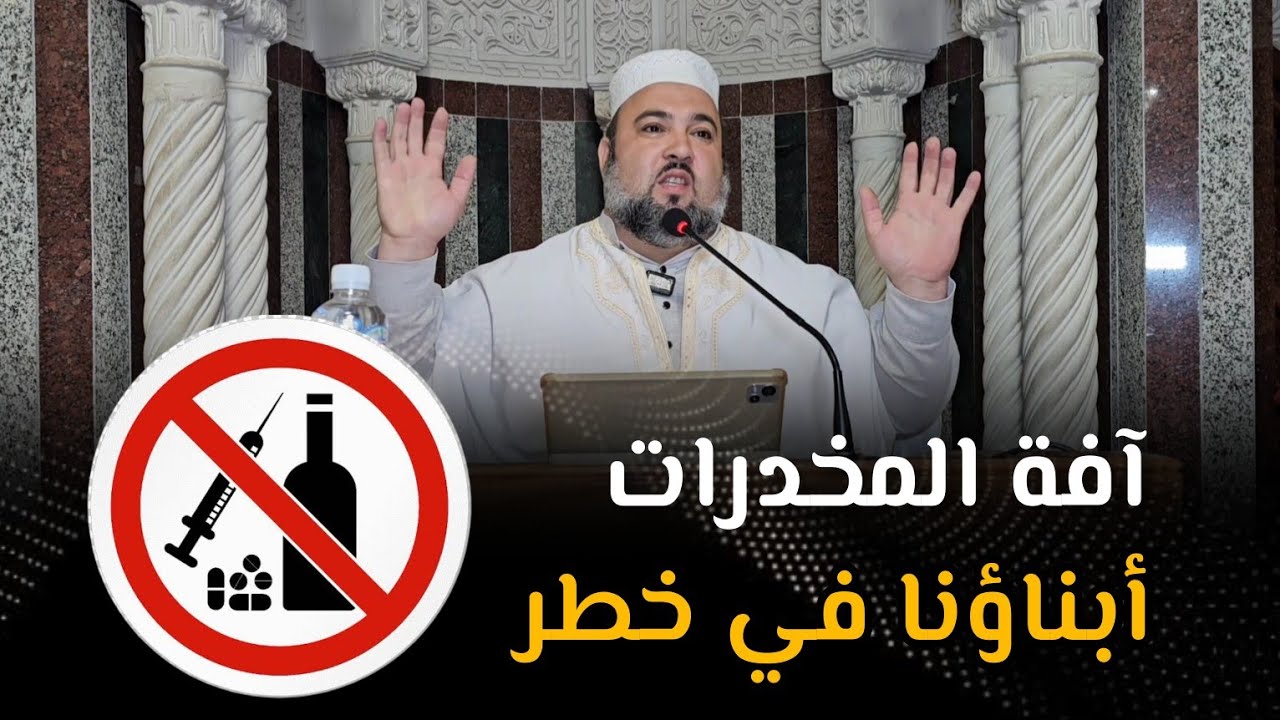 آفة المخد.رات: أبناؤنا في خطر درس الجمعة الشيخ دحمان صادقي مسجد إفري أوزلاقن بجاية Danger Drogue