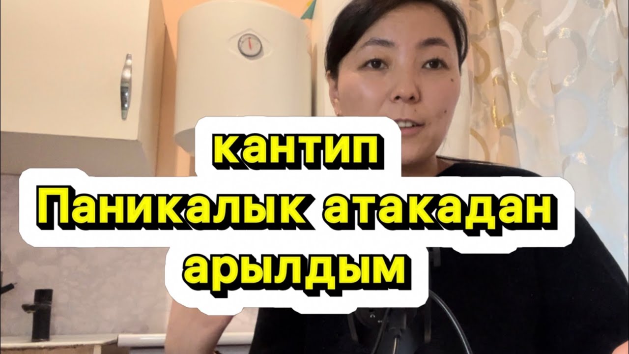 ПАНИКАЛЫК АТАКАДАН АРЫЛЫШ ҮЧҮН  КЕҢЕШТЕР 1 БӨЛҮМ
