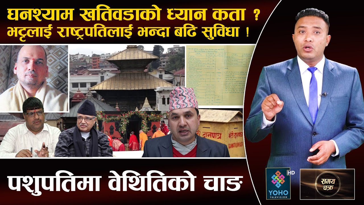 यसरी सकिन्छ पशुपतिनाथको करोडौँ भेटी, पशुपतिका मूल भट्टलाई एउटै पूजामा ३६ प्रतिशत कमिशन !