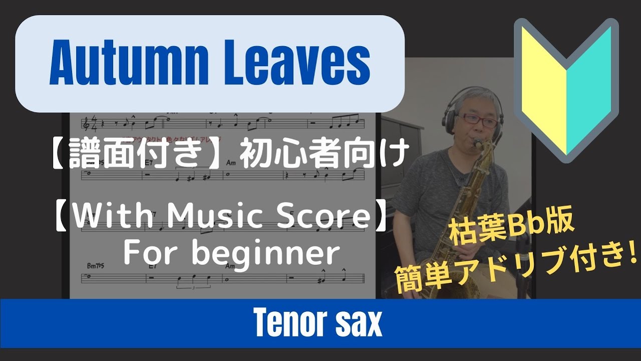 Autumn Leaves 枯葉 初心者向け【With music score】Tenor Sax 譜面付き演奏動画 for beginners