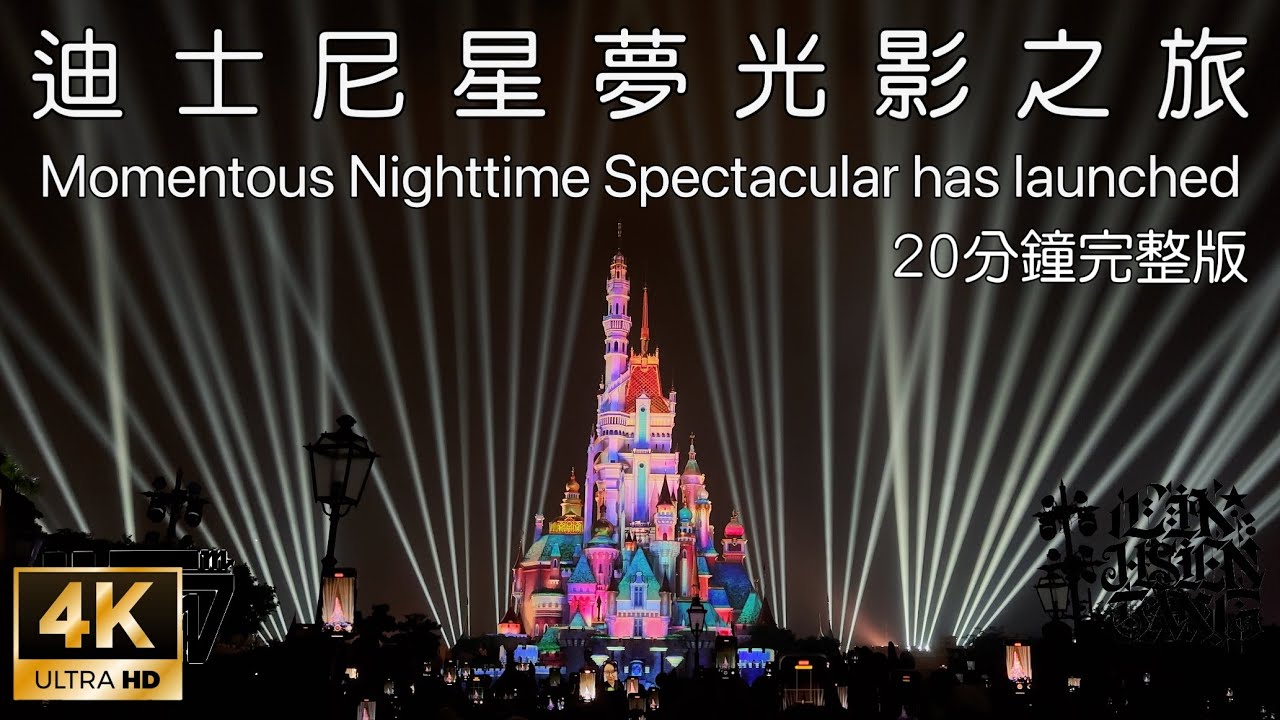 2024.05.21香港迪士尼樂園 迪士尼星夢光影之旅 完整版 Hong Kong Disneyland “Momentous” Nighttime Spectacular has launched