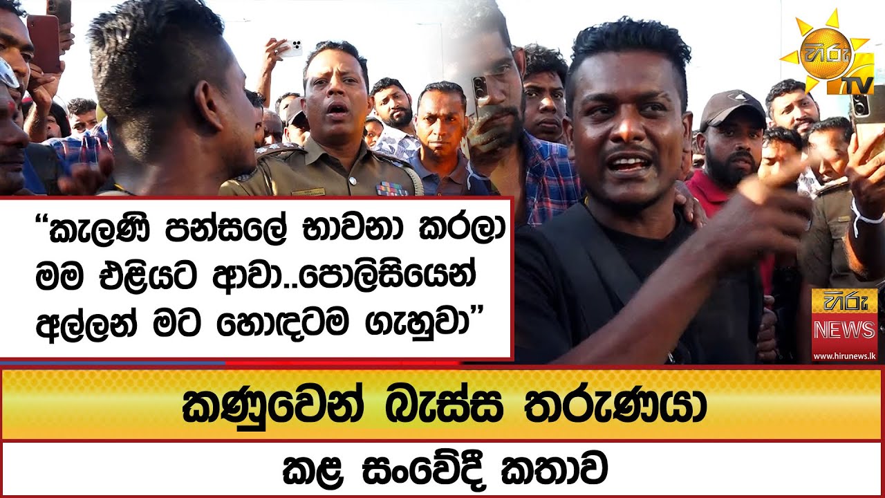 කණුවෙන් බැස්ස තරුණයා කළ සංවේදී කතාව ''කැලණි පන්සලේ භාවනා කරලා මම එළියට ආවා..'' - Hiru News