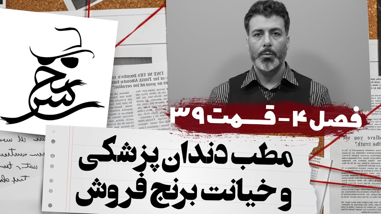 چه اتفاقاتی که در مطب دندان پزشکی نمی افته! | مجید واشقانی در سرنخ