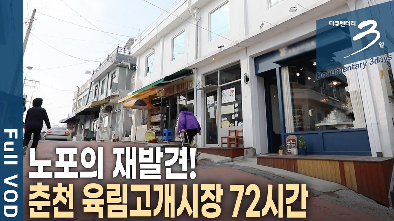 [다큐3일📸] 골목 시장 노포들이 있었기에 변화도 가능했다! 춘천 핫플레이스, 육림고개 시장 72시간 | KBS 2018.11.25 방송