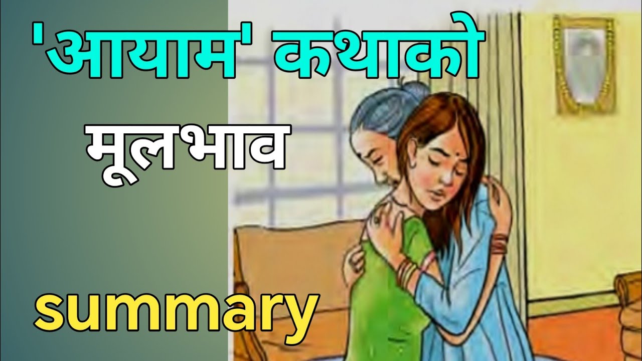 कक्षा : १०, आयाम कथाको मूलभाव/ aayam story class 10 mul vab / summary@nepaliclasswithrameshsir