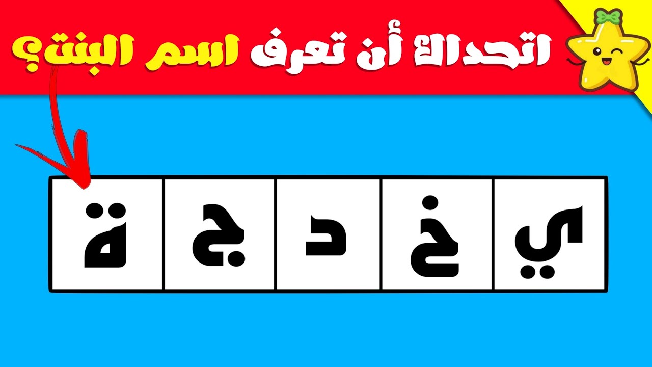 رتب الحروف وتعرف على اسم البنت أو الولد 🌟 تحدي تخمين الإسم 🧐💡