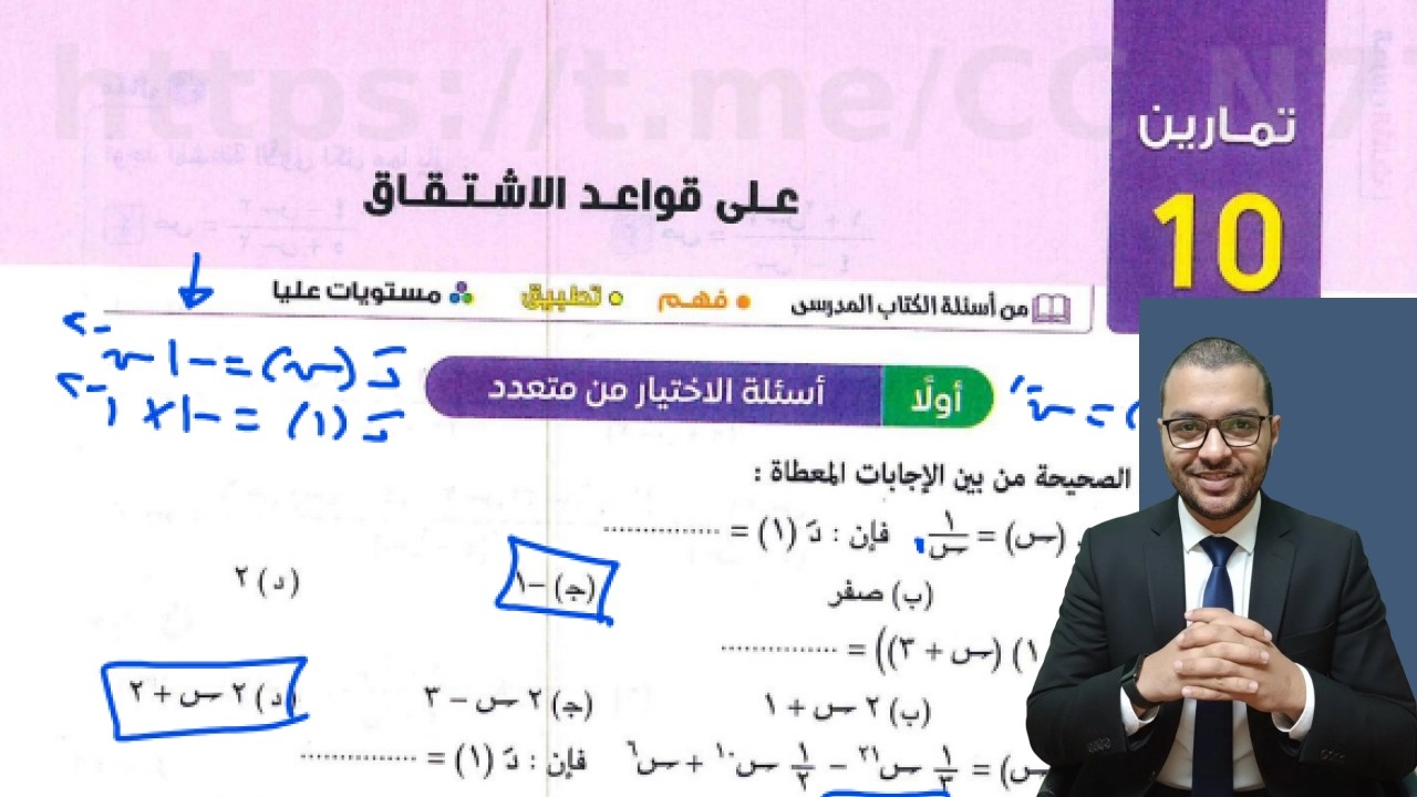 حل تمارين 10 اختر كتاب المعاصر علي الدرس الثالث تفاضل وتكامل تانية ثانوي أدبي الترم الثاني 2026