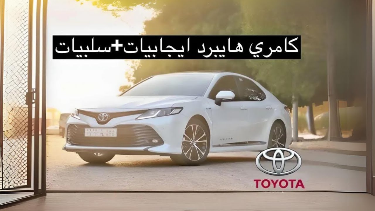 NAIF6D / كامري هايبرد ايجابيات+سلبيات