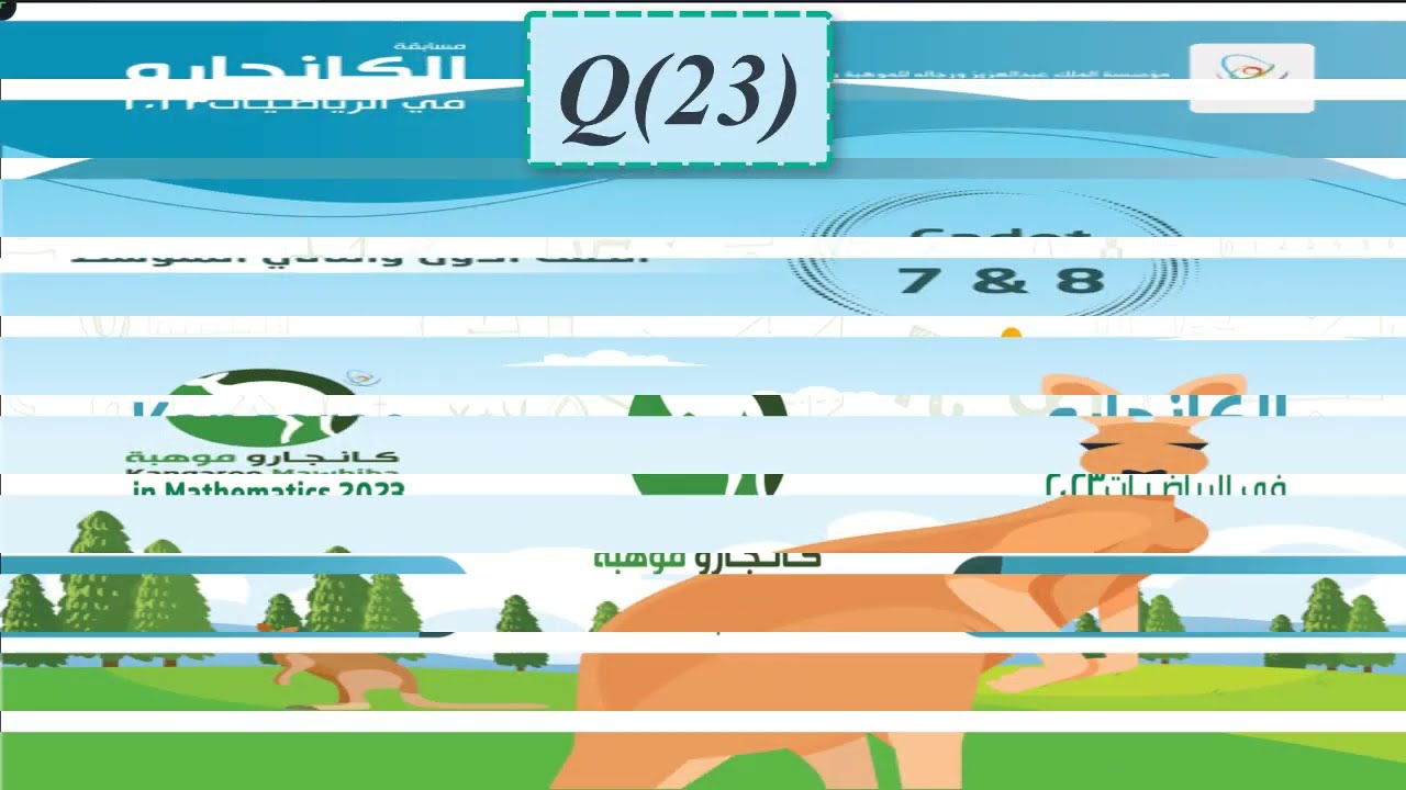 مسابقة كانجارو 2023 - السؤال 23- الصف السابع والثامن