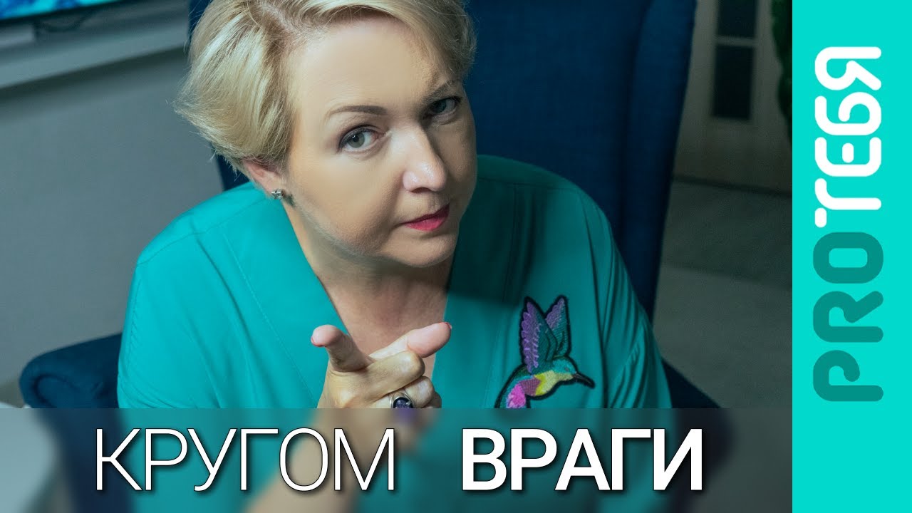 Подозрительность. Жизнь среди врагов.