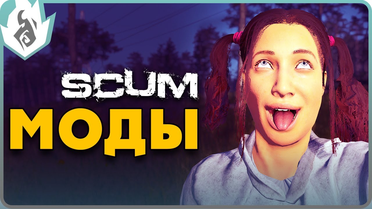 МОДЫ НА SCUM ЭТО ИМБА