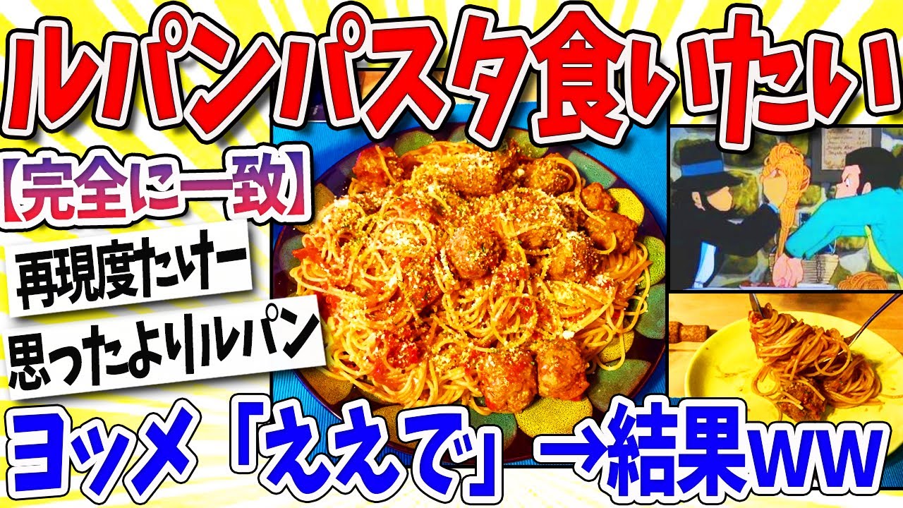 【2ch面白いスレ】ワイ「ルパンっぽいパスタ食いたい」ヨッメ「ええで」→結果ｗｗｗ