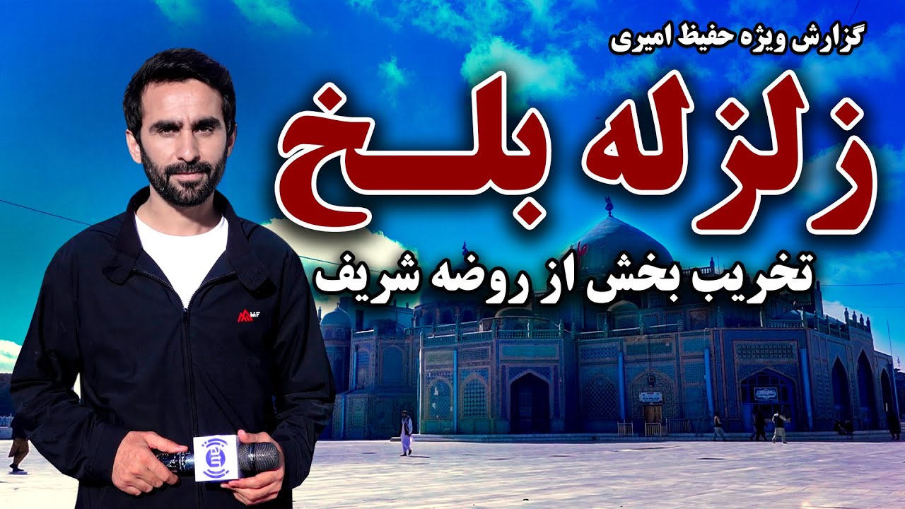 زلزله بلخ، تخریبات جزئی در روضه شریف در گزارش ویژه حفیظ امیری