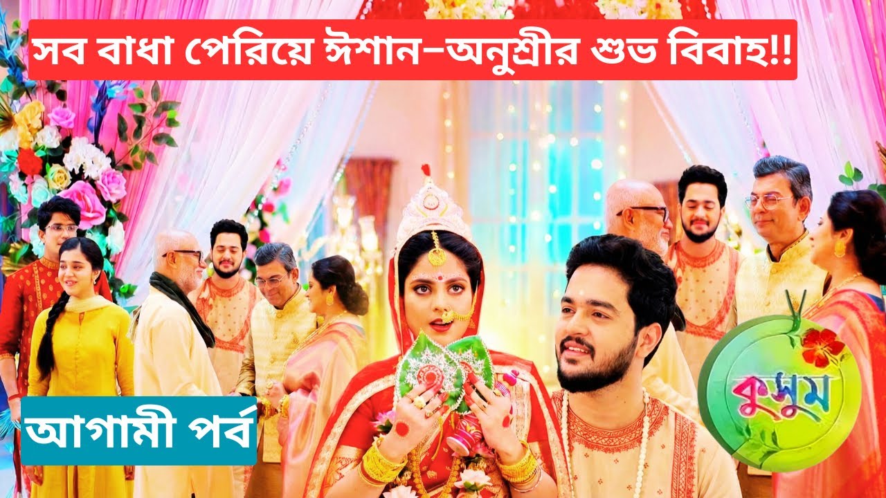 সব বাধা পেরিয়ে ঈশান–অনুশ্রীর শুভ বিবাহ l Kusum Today Review