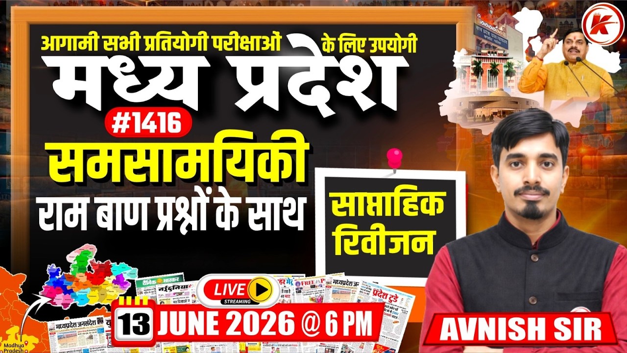 MP Current Affairs Today  | MP Current Affairs 2026  I समसामयिकी 2026 | #1416 I By Avnish Sir