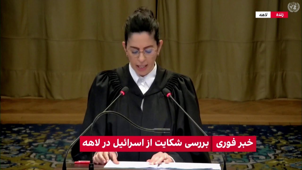 روز دوم دادگاه لاهه و بررسی شکایت از اسرائیل
