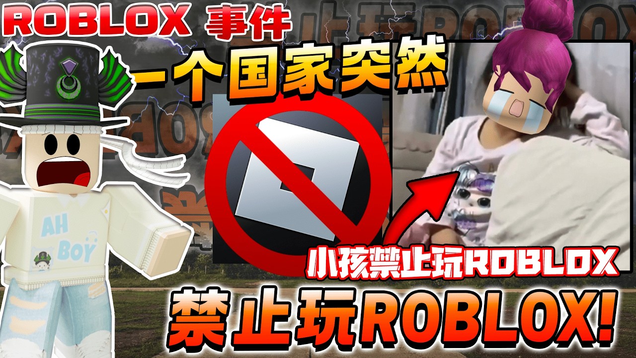 这个国家突然禁止玩Roblox小孩崩溃大哭？！导致小孩出来反政府！土耳其政府为什么禁止让小孩子玩ROBLOX？！土耳其 事件2024！玩roblox玩到哭！5年前的roblox外观商店跟现在不能比！