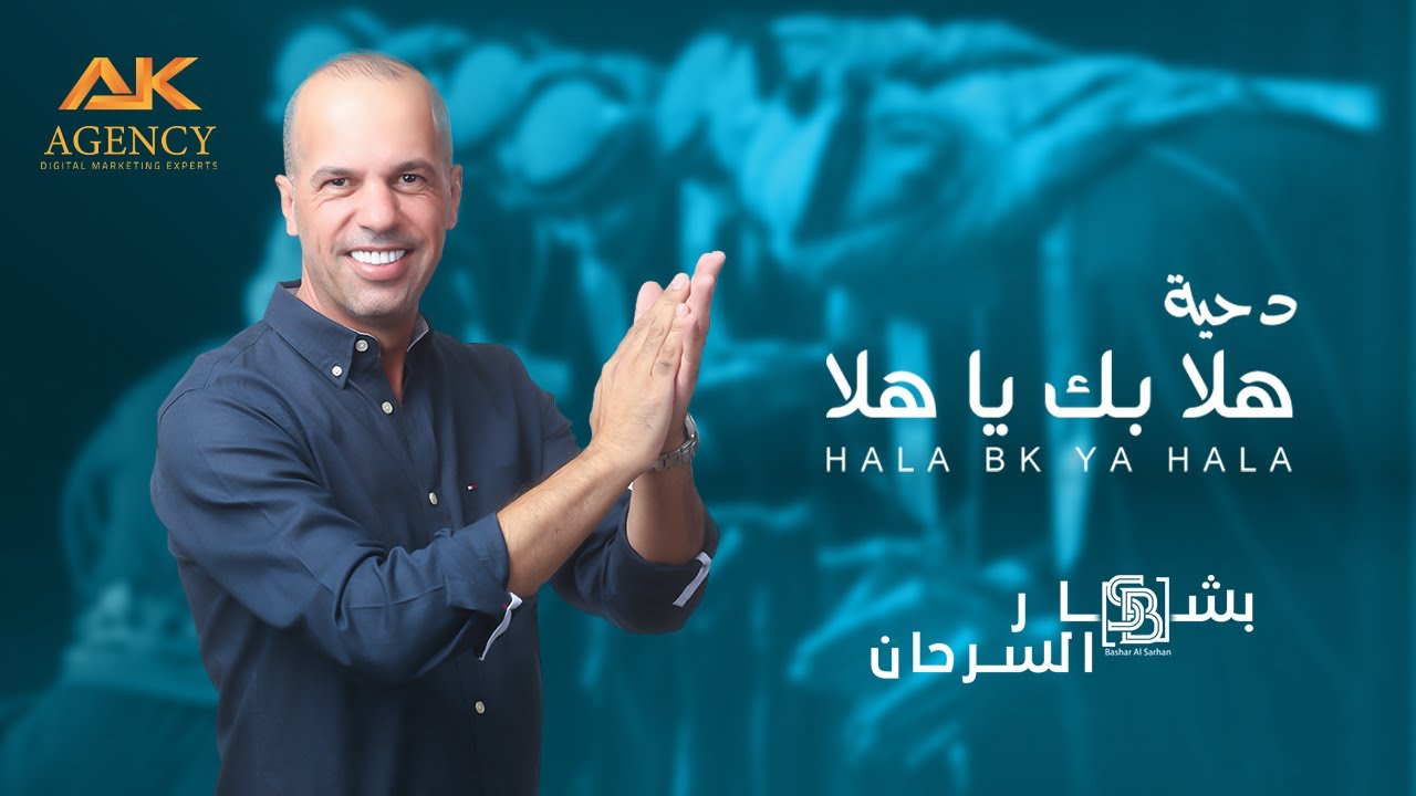 دحية / هلا بك يا هلا - بشار السرحان - Bashar Al-Sarhan-Dihya