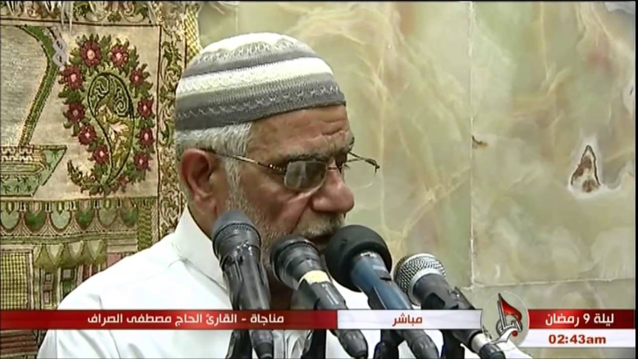 أدعية ومناجاة السحر - الحاج مصطفى الصرّاف 