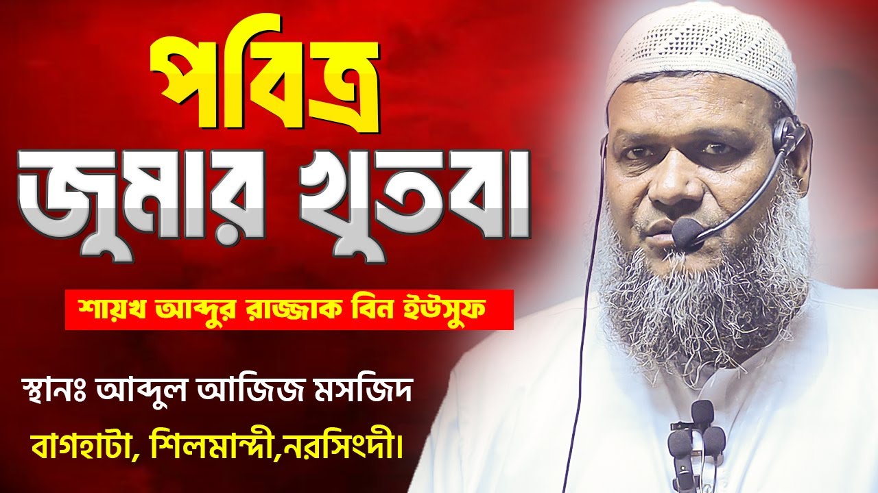 জুমার খুতবা । শায়খ আব্দুর রাজ্জাক বিন ইউসুফ । Abdur Razzak Bin Yosuuf new jumar khutba