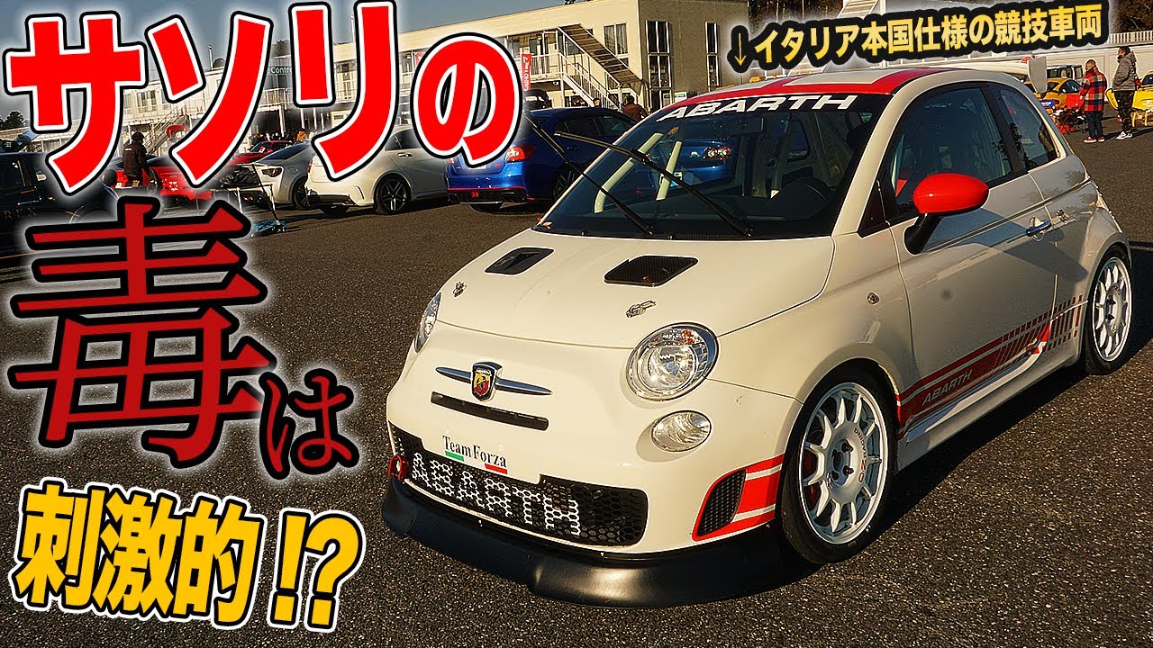 公道走れません！スリックタイヤまで履いちゃったアバルト500AsettoCorseが色々イタ車だった件