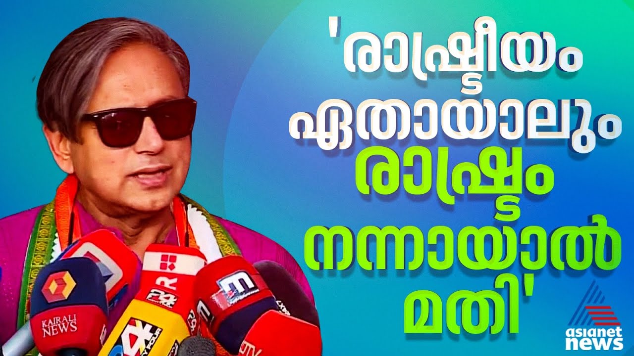 രാഹുൽ ഞങ്ങളുടെ നേതാവ്, രാഷ്ട്രീയം ഏതായാലും രാഷ്ട്രം നന്നായാൽ മതി: ശശി തരൂർ