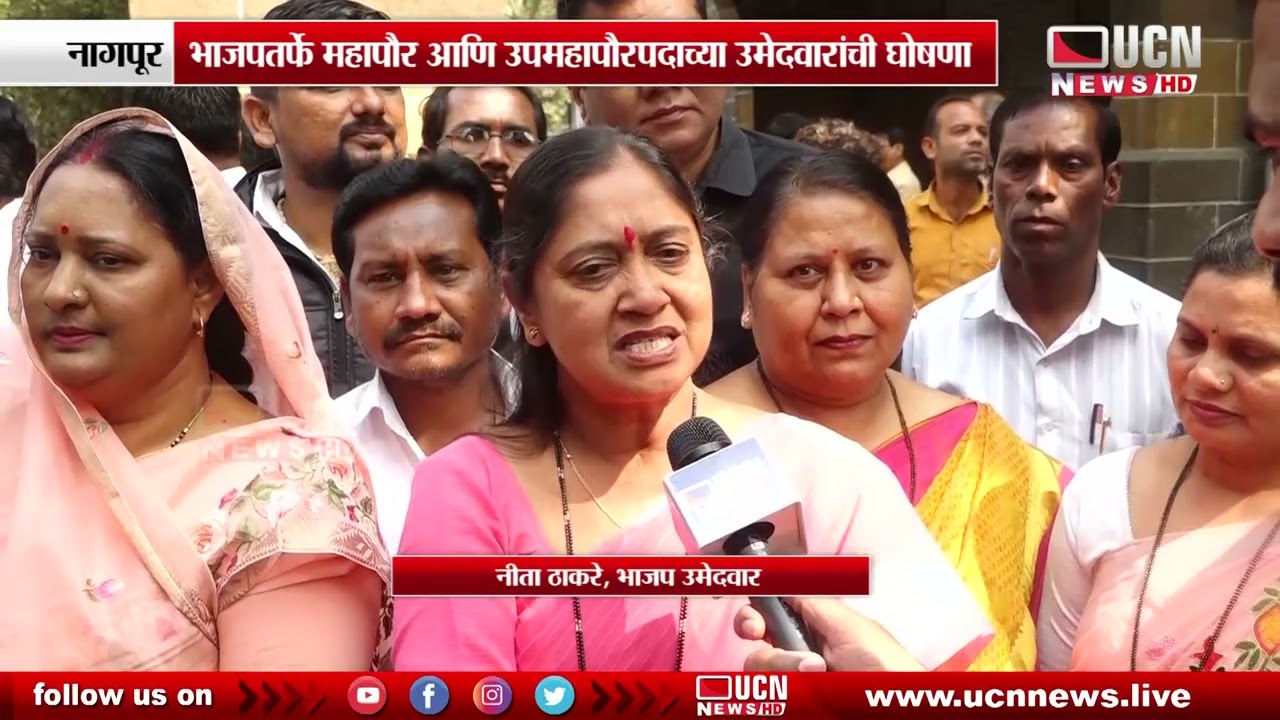 Nagpur - Mayor from BJP आणि Deputy Mayor post उमेदवारांची घोषणा