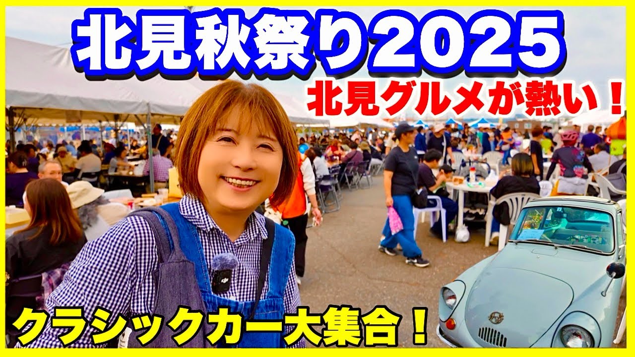 【北見秋祭2025】焼肉もラクレットも最高！クラシックカーも勢ぞろい