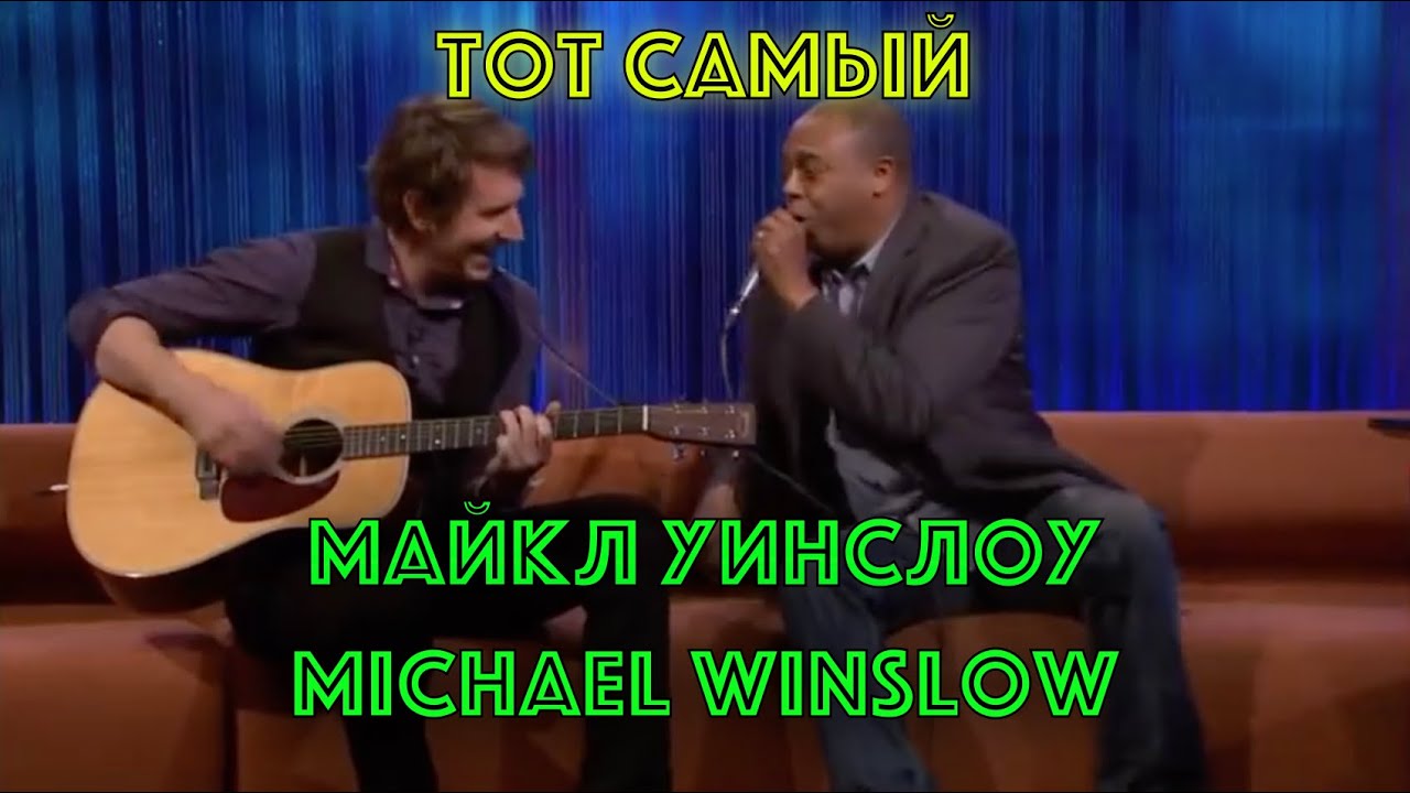 Тот самый негр имитатор-пародист из Полицейской Академии - Майкл Уинслоу 😃 | Michael Winslow 😇