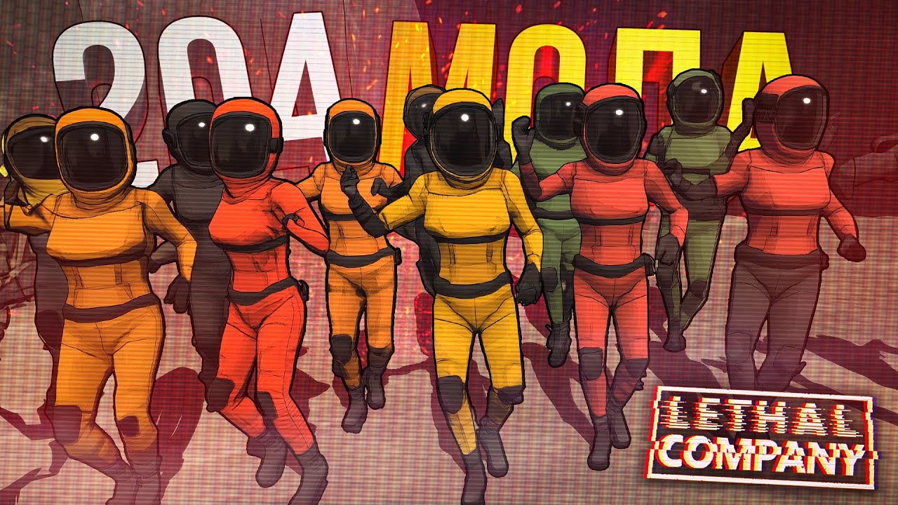 [Lethal Company] МЫ ПОСТАВИЛИ 204 МОДА, ЧТО МОЖЕТ ПОЙТИ НЕ ТАК?