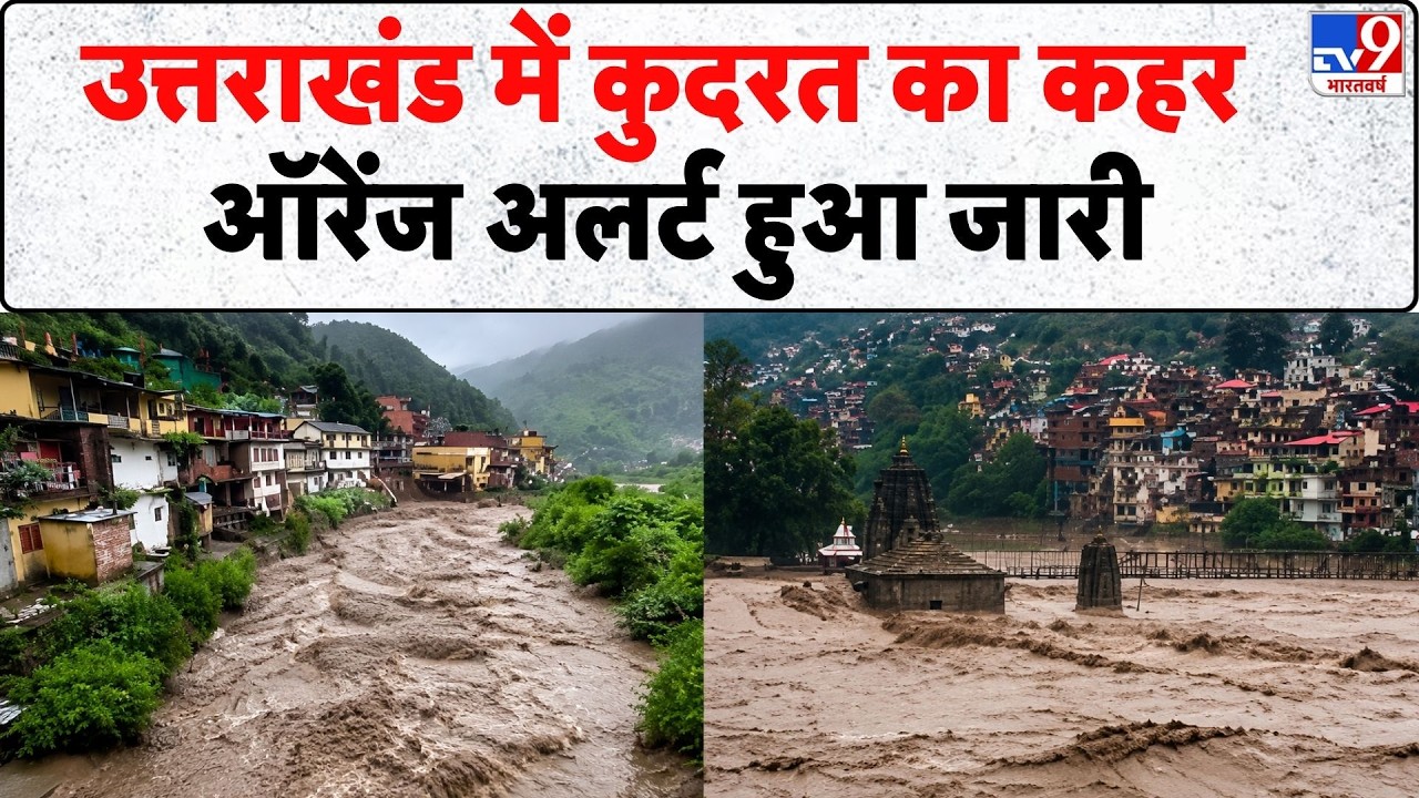 Weather Update: Uttarakhand में कुदरत का कहर, ऑरेंज अलर्ट हुआ जारी- Tv9 | Heavy Rain Alert | IMD