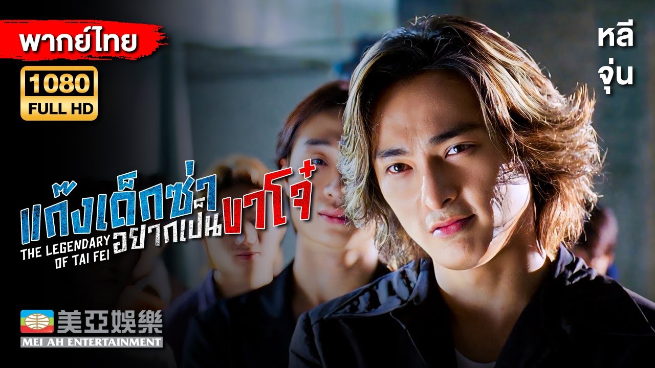 หนังแอคชั่น | แก๊งเด็กซ่าอยากเป็นขาโจ๋ (The Legendary of Tai Fei) | Mei Ah Movie | หนังจีนพากย์ไทย