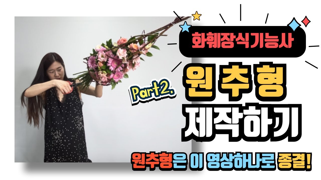 화훼장식기능사 원추형핸드타이드 제작하기 part2!!(원추형은 이 영상 하나로 종결!)