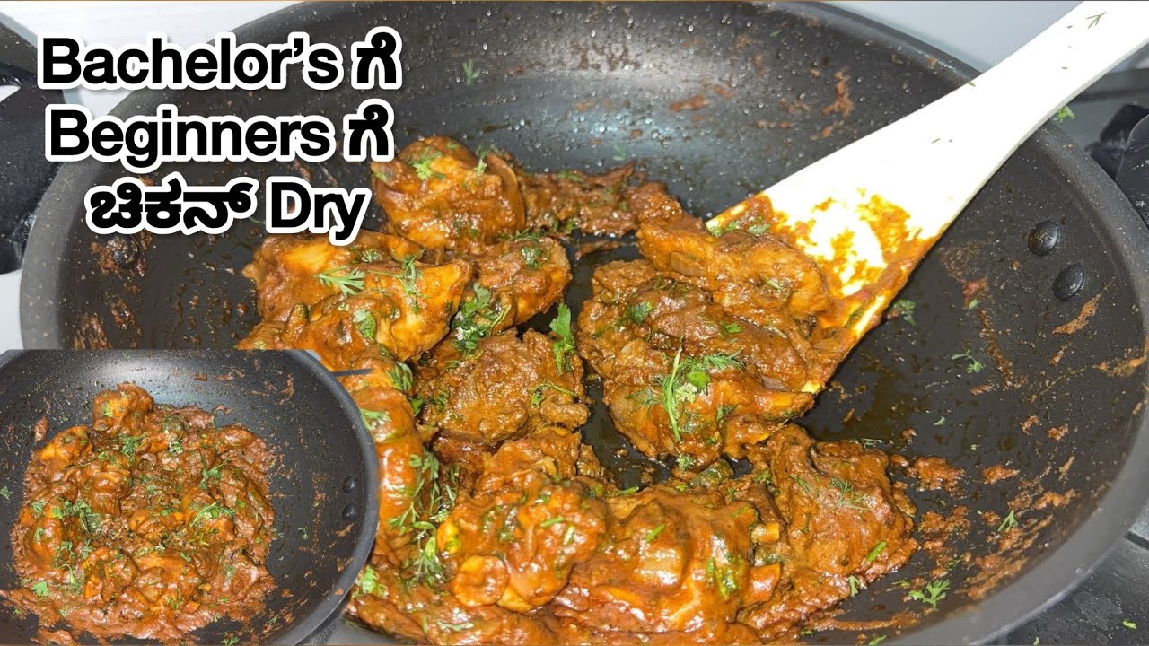15 min ಅಲ್ಲಿ ಯಾರು ಬೇಕಾದರೂ ಮಾಡಬಹುದು easy and tasty ಚಿಕನ್ ಡ್ರೈ | ಅಡುಗೆ ಬರದೇ ಇದ್ದರೂ ಈ ಚಿಕನ್ ಮಾಡಬಹುದು 