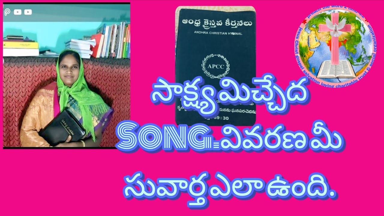 ఆంధ్ర క్రైస్తవ కీర్తనలు పుస్తకములో   సాక్ష్యమిచ్చెద  రచన మల్లెల దావీదు గారు.